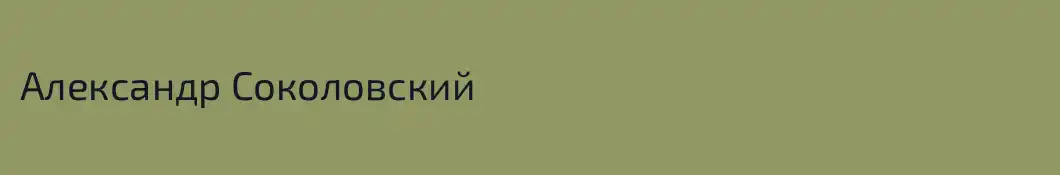 Александр Соколовский